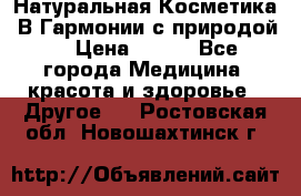 Натуральная Косметика “В Гармонии с природой“ › Цена ­ 200 - Все города Медицина, красота и здоровье » Другое   . Ростовская обл.,Новошахтинск г.